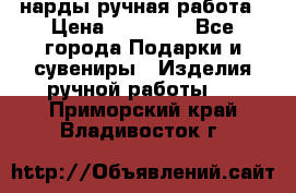 нарды ручная работа › Цена ­ 15 000 - Все города Подарки и сувениры » Изделия ручной работы   . Приморский край,Владивосток г.